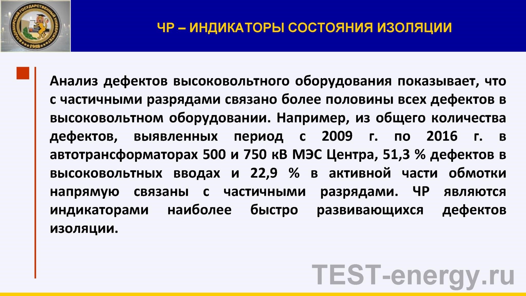  Частичные разряды — индикаторы состояния изоляции
